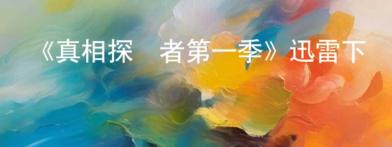 陳立珍發布《真相探尋者第一季》迅雷下載/在線觀看-都市情感-美劇天堂